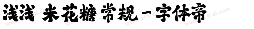 浅浅の米花糖 常规字体转换